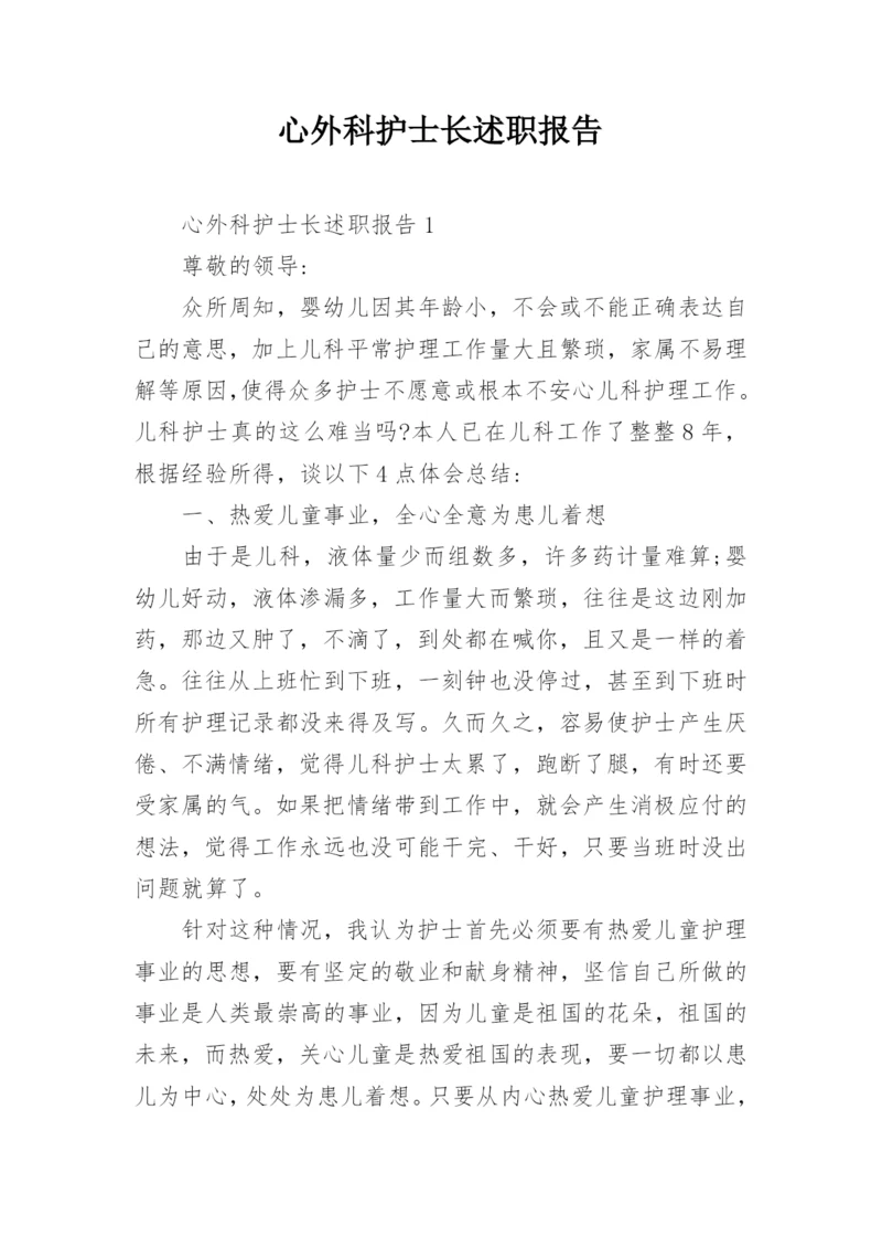 心外科护士长述职报告.docx