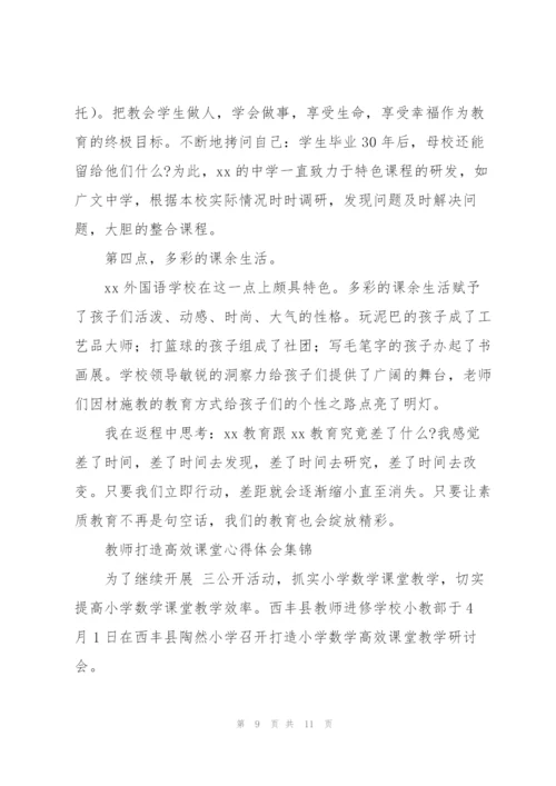 教师打造高效课堂心得体会集锦.docx