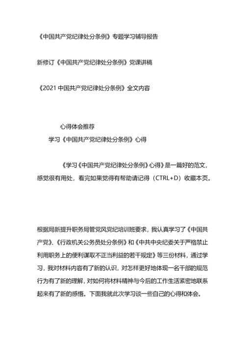 学习贯彻《中国共产党纪律处分条例》心得体会.docx