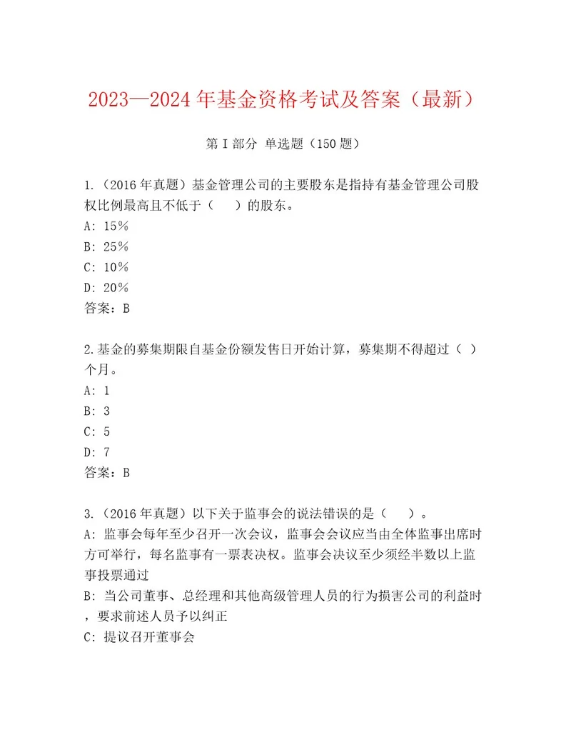 2023年基金资格考试王牌题库附答案巩固