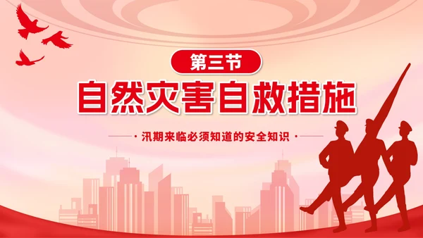 红色城市剪影加强防洪防汛知识班会带内容PPT模板