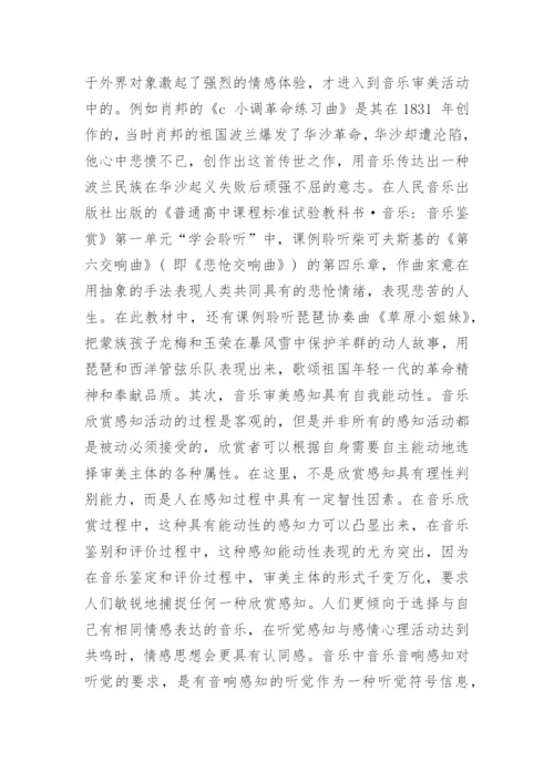 对音乐各基本要素感知能力的培养战略论文.docx