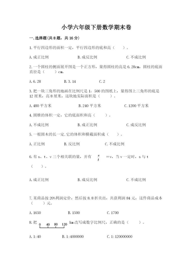 小学六年级下册数学期末卷含答案【满分必刷】.docx