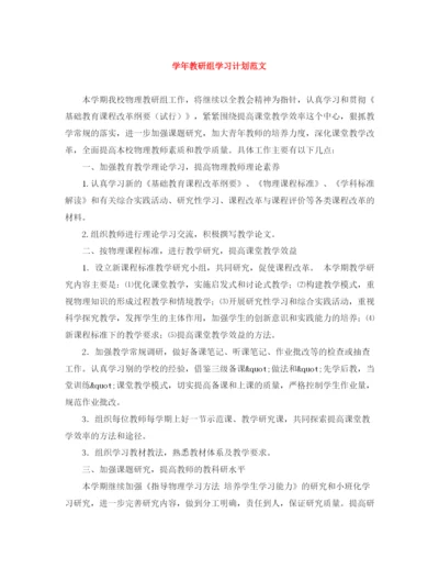 精编之学年教研组学习计划范文.docx