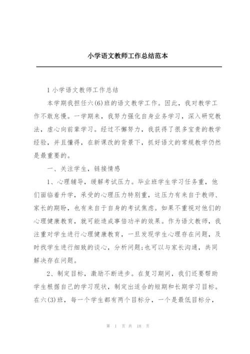 小学语文教师工作总结范本.docx