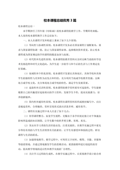 校本课程总结优秀3篇.docx