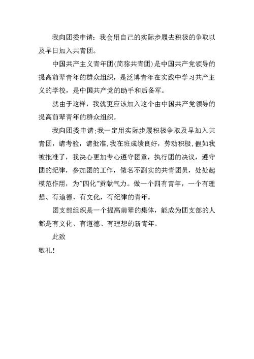标准高一入团志愿书300字