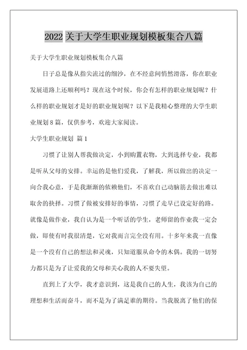 2022关于大学生职业规划模板集合八篇