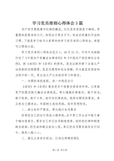 学习党员准则心得体会3篇.docx