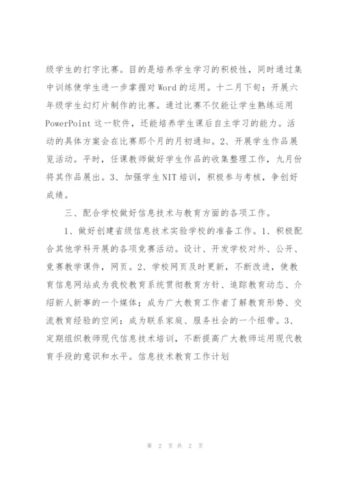 “信息技术教育计划”教育工作计划.docx