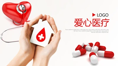 红色时尚大气医疗行业ppt动态模板