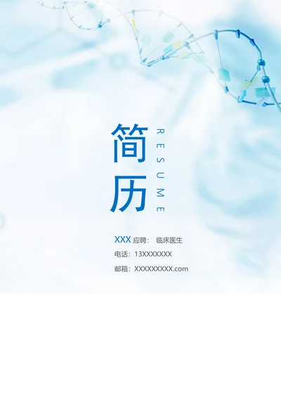 临床医学专业求职简历