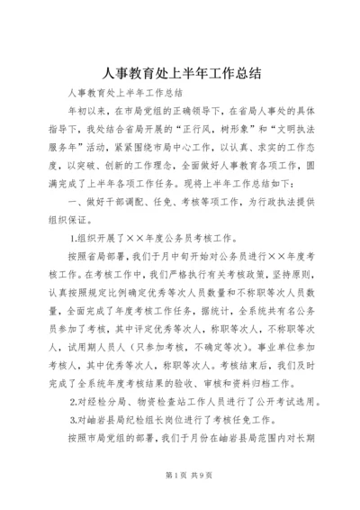 人事教育处上半年工作总结精编.docx