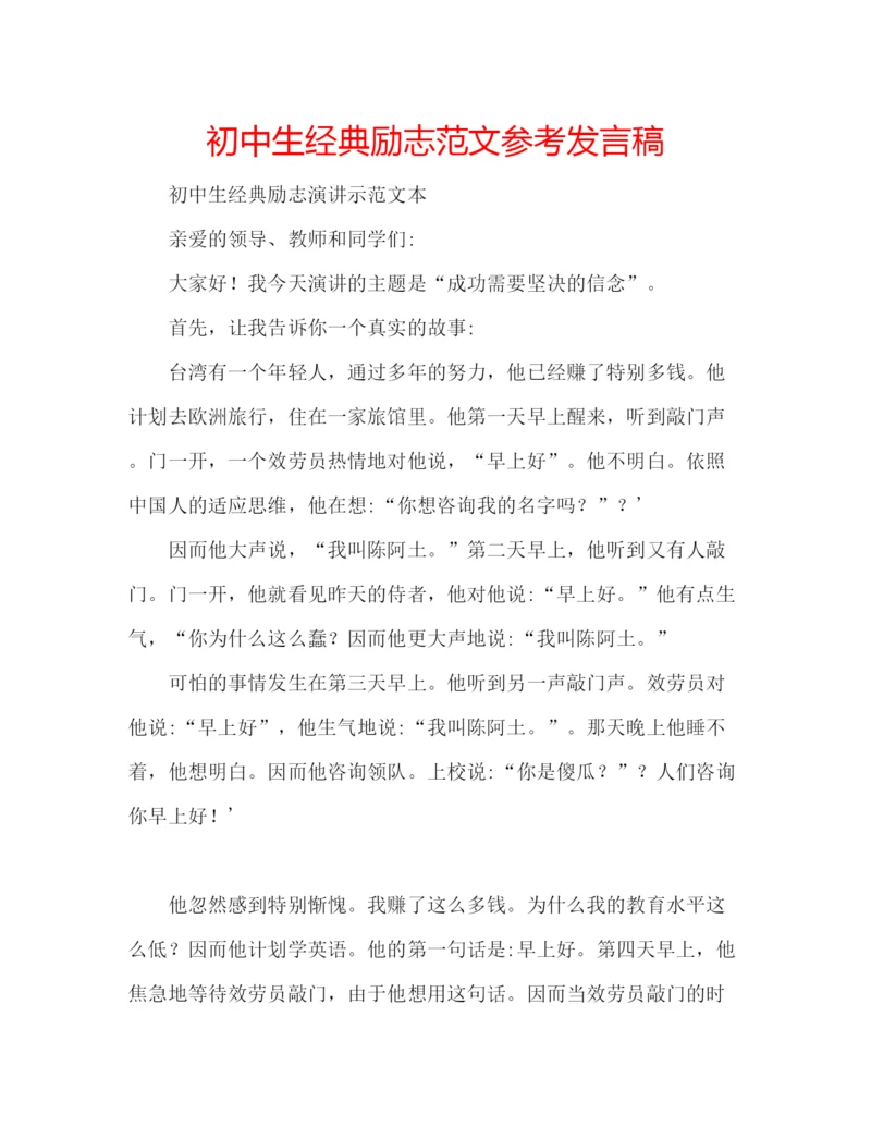 精编初中生经典励志范文参考发言稿.docx