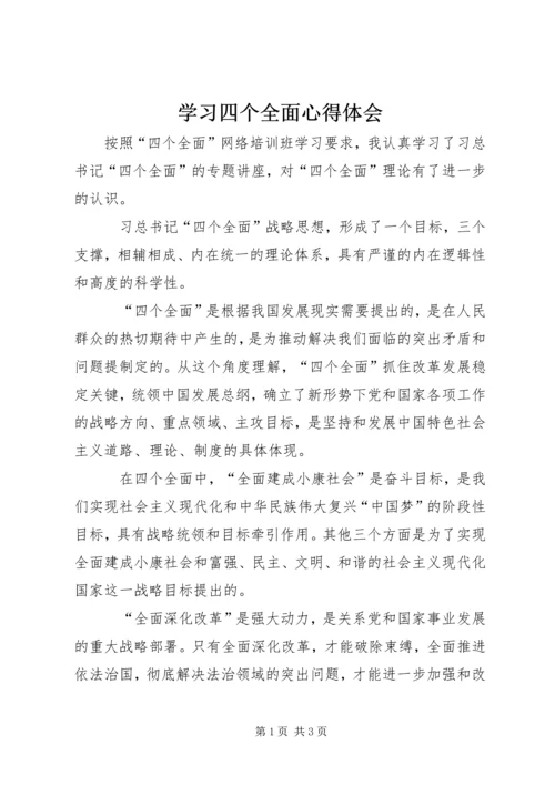 学习四个全面心得体会 (4).docx