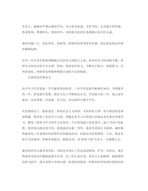 精编毕业生自我鉴定高中生推送五篇经典优秀参考范文.docx