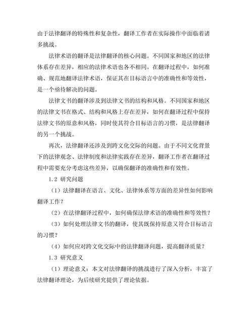 法律翻译的挑战与对策研究