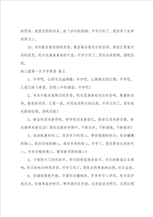 幼儿园第一天开学寄语经典10篇