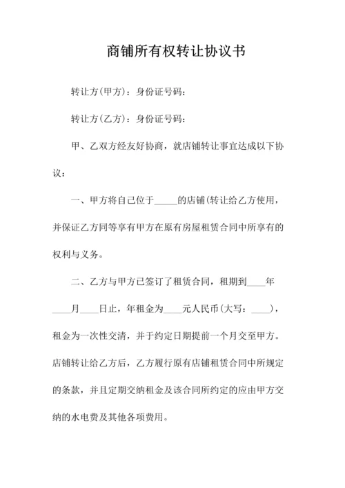 软件所有权转让协议(常用版).docx