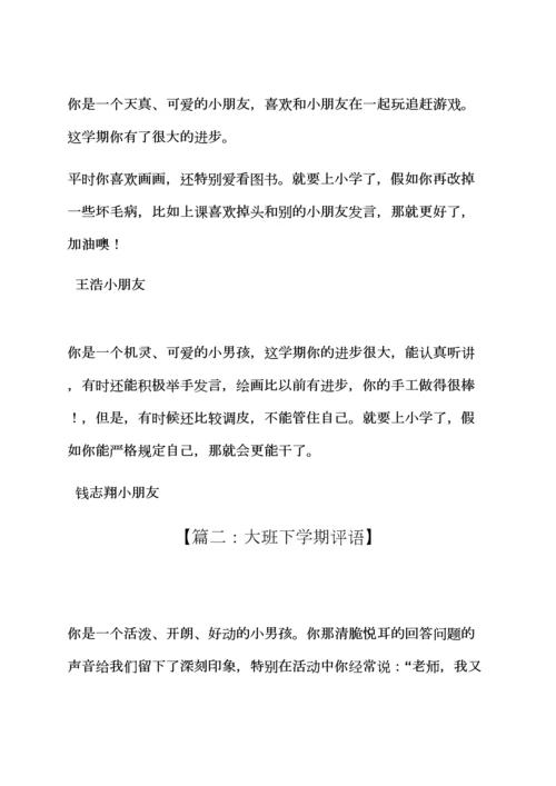评语大全之大班下学期期末评语.docx