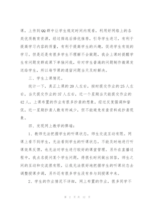 教师疫情期间线上教学心得5篇.docx