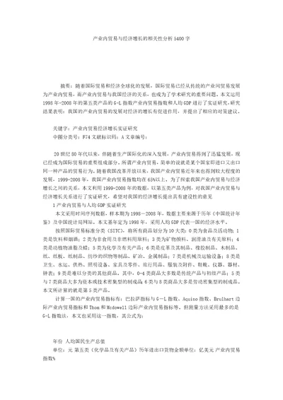 产业内贸易与经济增长的相关性分析5400字