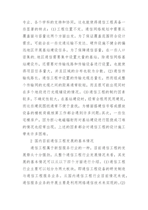 通信工程发展前景的分析论文.docx