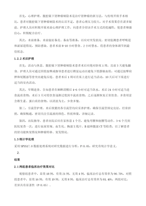 腹腔镜下肾肿瘤剜除术治疗局限性肾肿瘤患者在围手术期的护理效果.docx