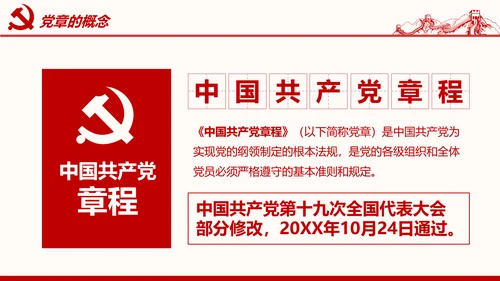 学习解读党的章程十九大新党章PPT微党课