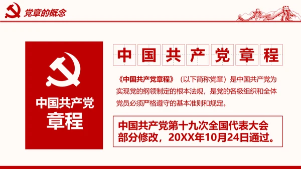 学习解读党的章程十九大新党章PPT微党课
