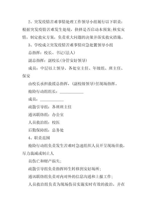 学校疫情防控应急预案学校疫情应急处置预案