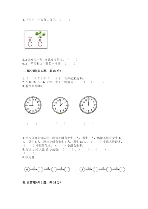 人教版一年级上册数学期末测试卷（典型题）word版.docx