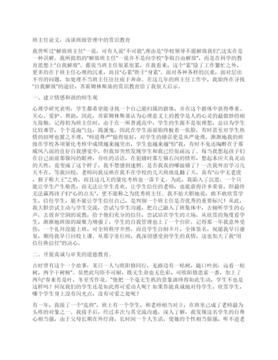 班主任论文浅谈班级管理中的赏识教育.docx