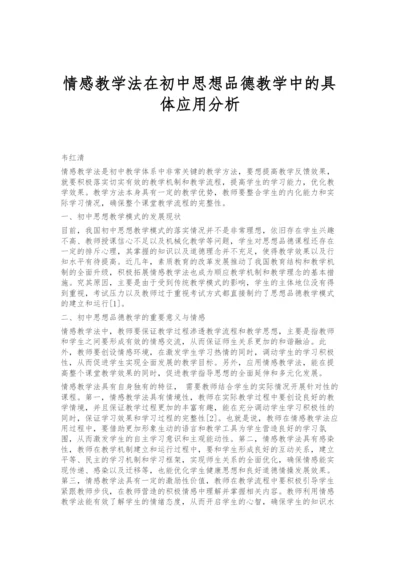 情感教学法在初中思想品德教学中的具体应用分析.docx