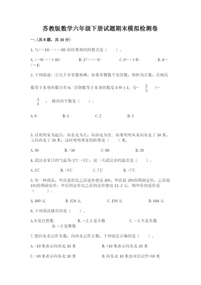 苏教版数学六年级下册试题期末模拟检测卷附答案【达标题】.docx