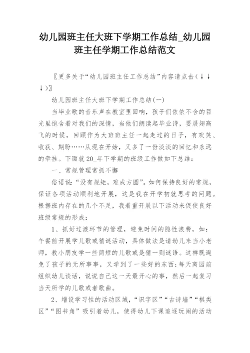 幼儿园班主任大班下学期工作总结_幼儿园班主任学期工作总结范文.docx