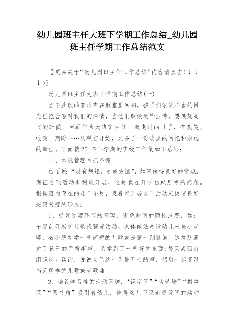 幼儿园班主任大班下学期工作总结_幼儿园班主任学期工作总结范文.docx