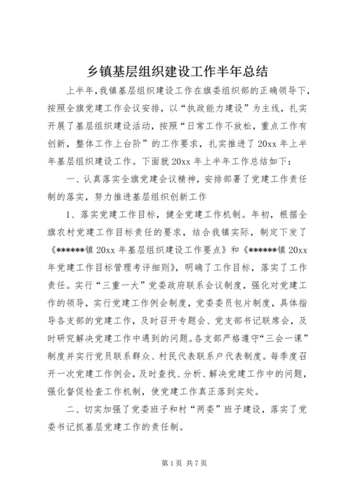 乡镇基层组织建设工作半年总结_1.docx