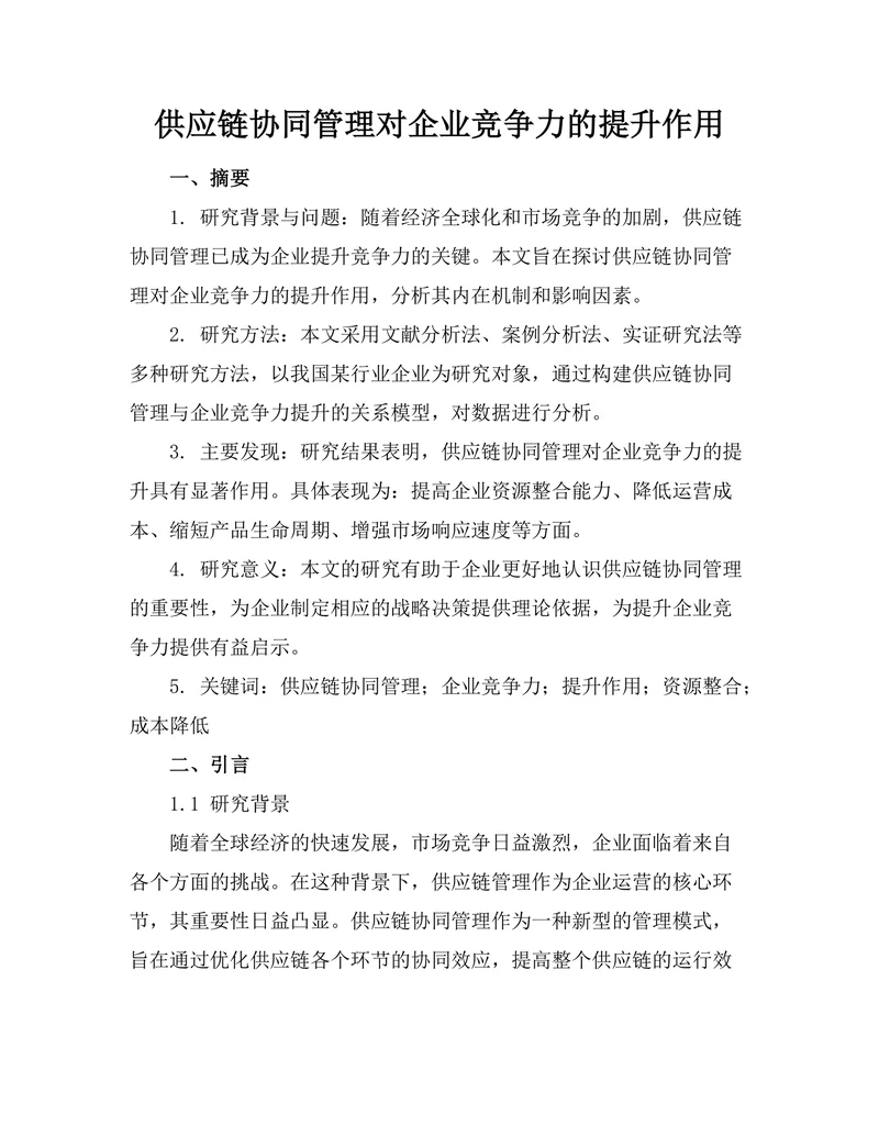 供应链协同管理对企业竞争力的提升作用