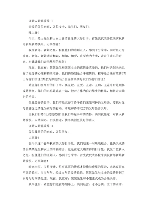 证婚人婚礼致辞(集锦15篇).docx