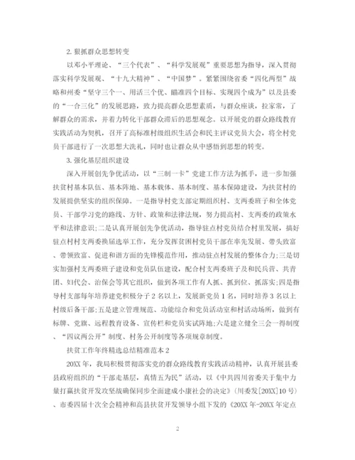 精编之扶贫工作年终精选总结精准范本.docx