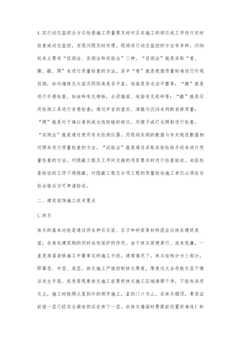 浅谈建筑装饰施工的质量管理与技术管理.docx