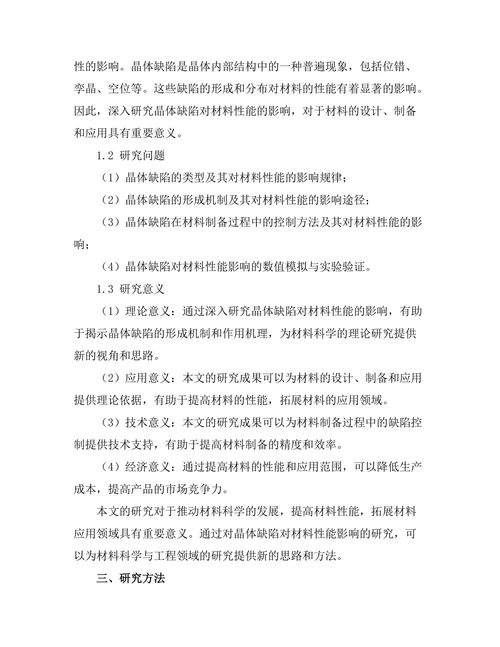 晶体缺陷对材料性能的影响