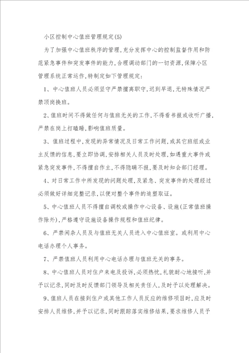 值班管理管理规定15篇