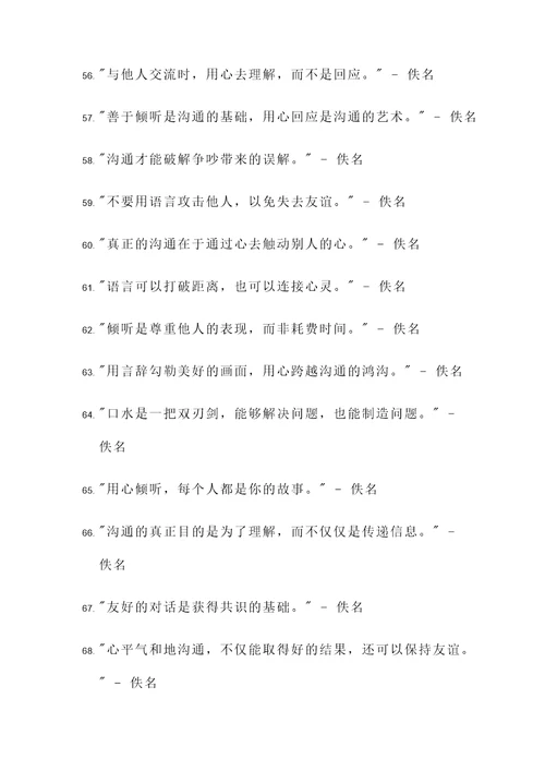 人际沟通经典名言警句