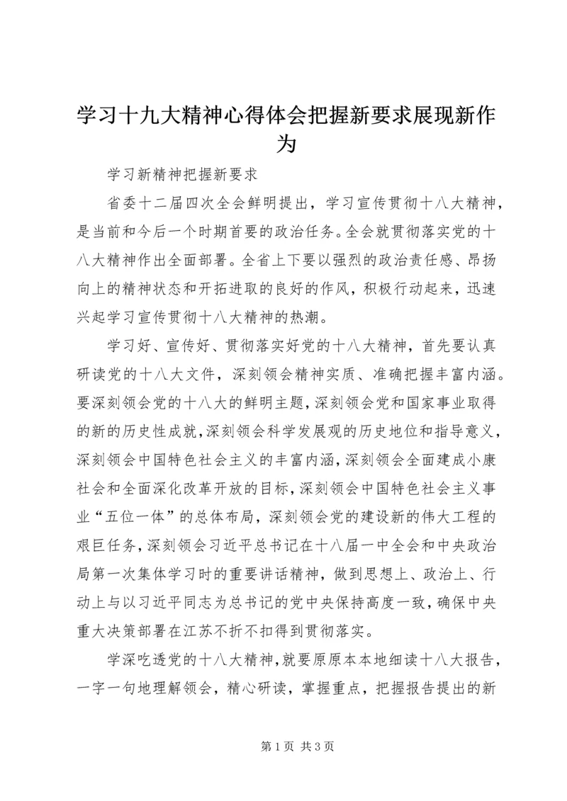 学习十九大精神心得体会把握新要求展现新作为 (4).docx