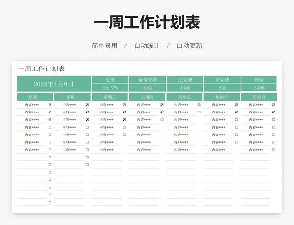 一周工作计划表