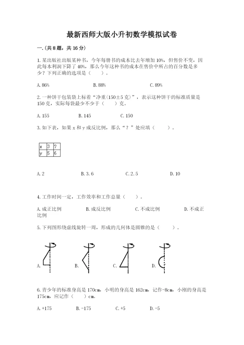 最新西师大版小升初数学模拟试卷完整版.docx