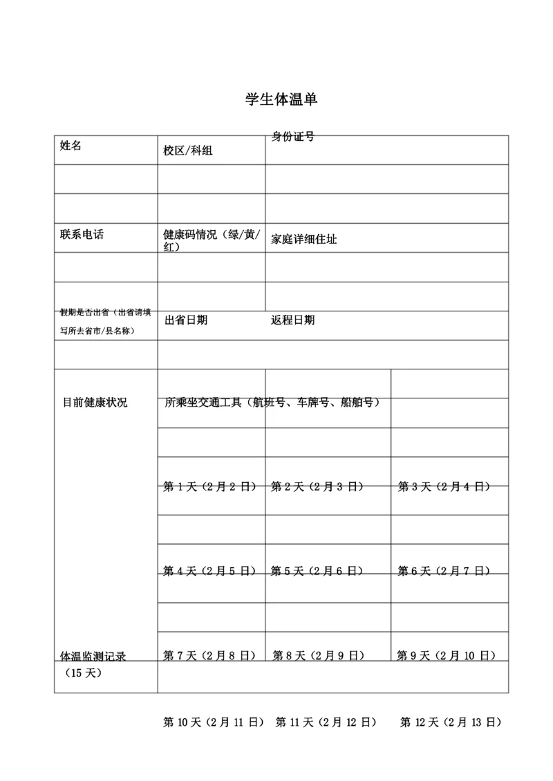 学生体温单word格式.docx