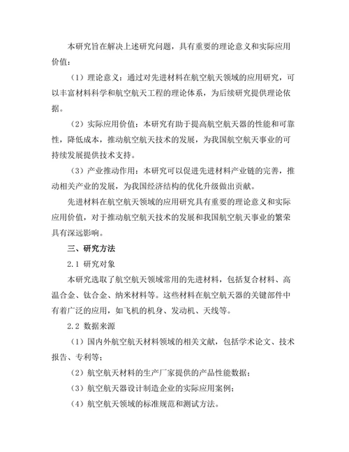 先进材料在航空航天领域的应用研究